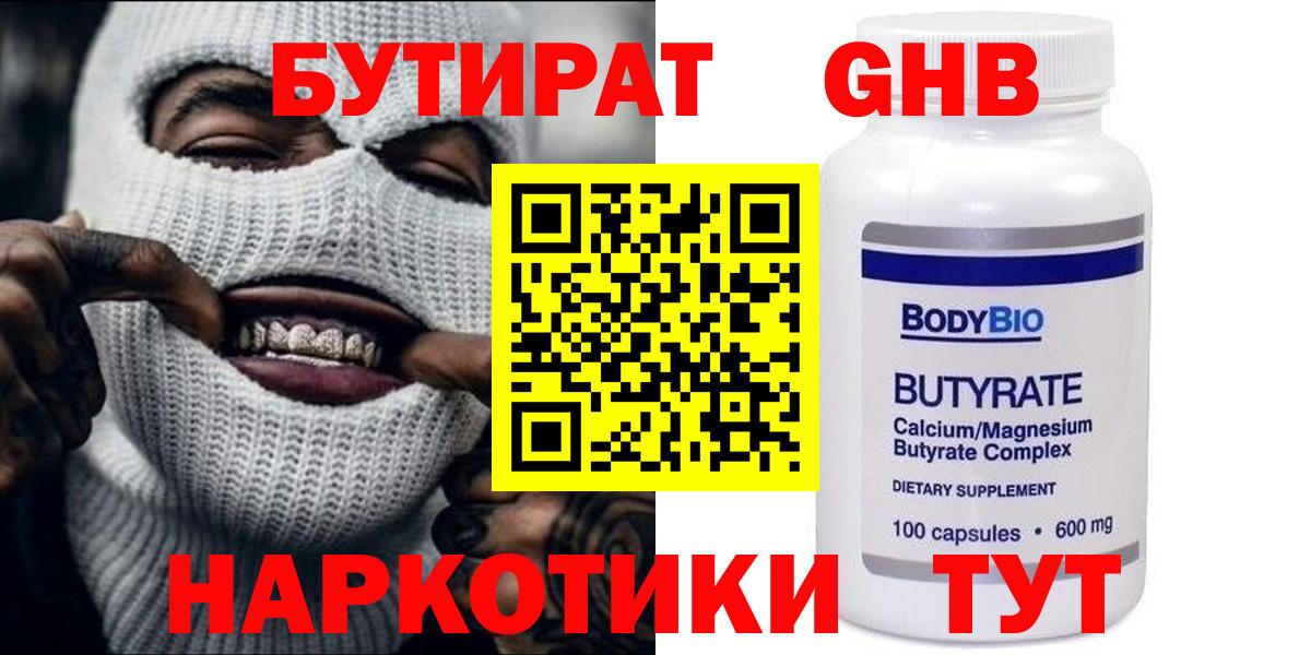 Бутират  БУТИРАТ 1.4BDO  Вход с VPN  Калининград 