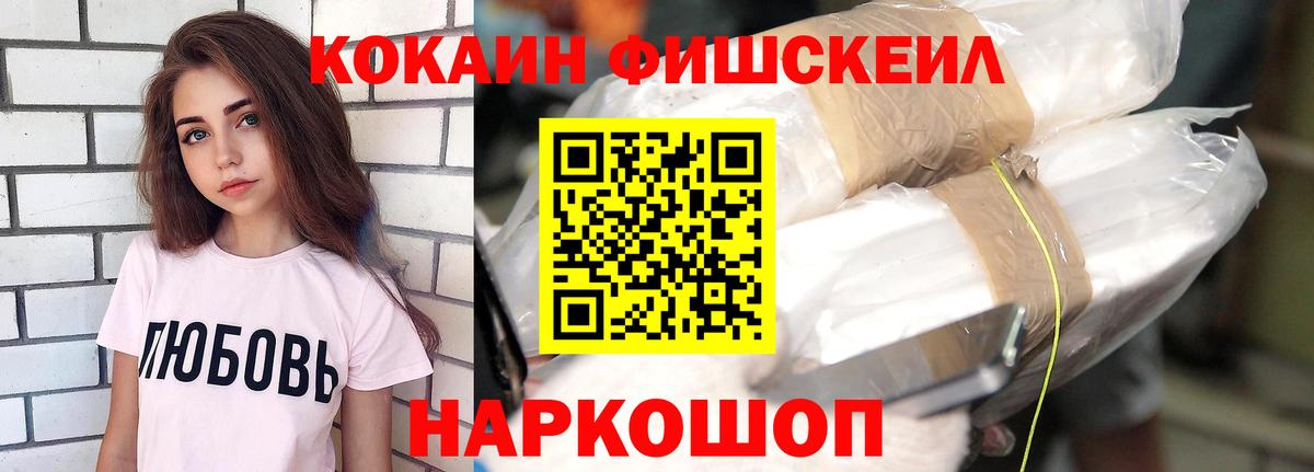 Кокаин Fish Scale Калининград